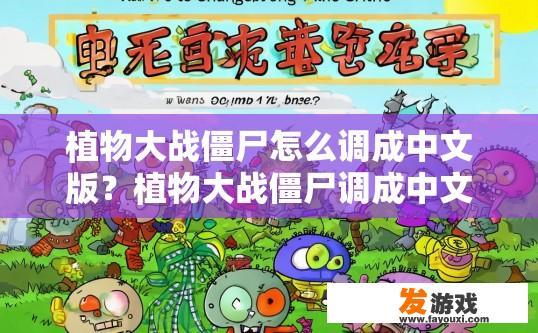 植物大战僵尸怎么调成中文版？植物大战僵尸调成中文版的方法是什么？