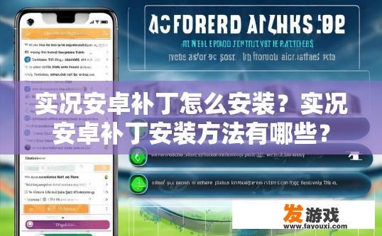实况安卓补丁怎么安装？实况安卓补丁安装方法有哪些？