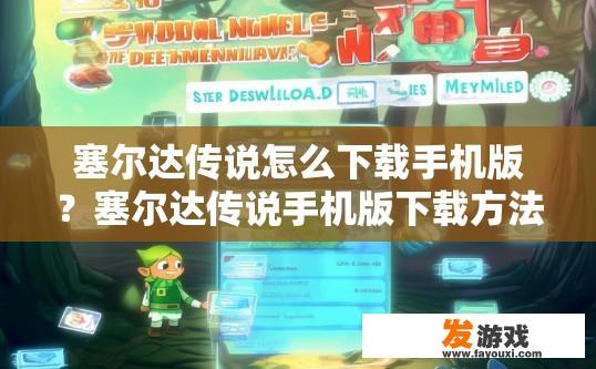 塞尔达传说怎么下载手机版？塞尔达传说手机版下载方法有哪些？