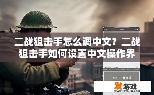 二战狙击手怎么调中文？二战狙击手如何设置中文操作界面？