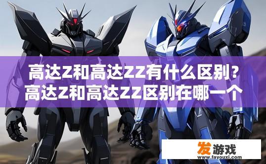 高达Z和高达ZZ有什么区别？高达Z和高达ZZ区别在哪一个？