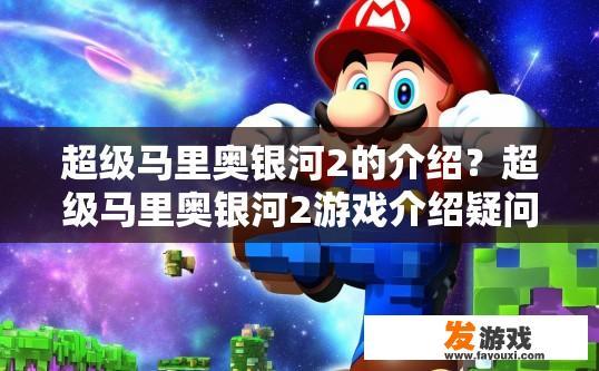 超级马里奥银河2的介绍？超级马里奥银河2游戏介绍疑问如何？