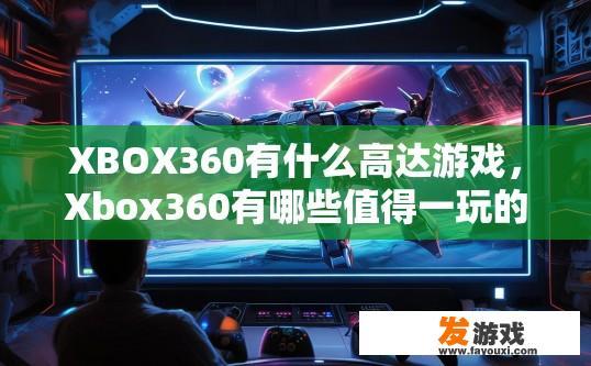 XBOX360有什么高达游戏，Xbox360有哪些值得一玩的高达游戏？