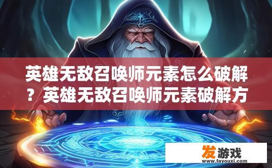 英雄无敌召唤师元素怎么破解？英雄无敌召唤师元素破解方法疑问标题？