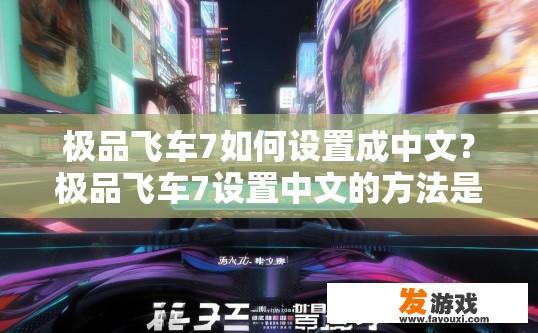 极品飞车7如何设置成中文？极品飞车7设置中文的方法是什么？