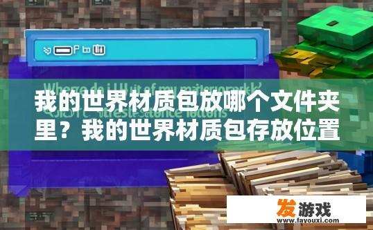 我的世界材质包放哪个文件夹里？我的世界材质包存放位置查询疑问标题？