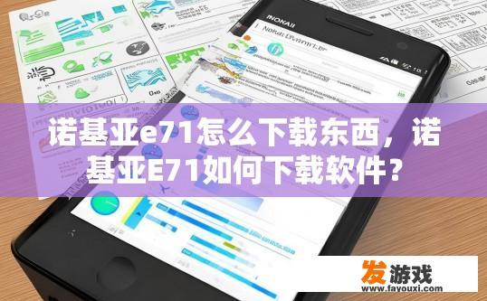诺基亚e71怎么下载东西，诺基亚E71如何下载软件？