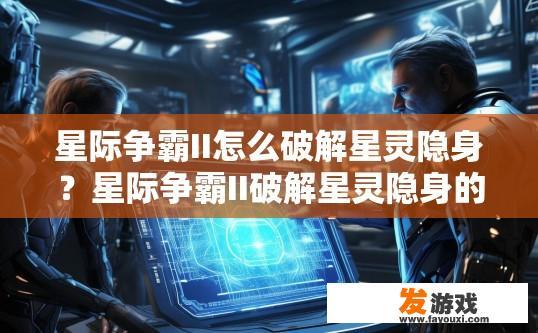 星际争霸II怎么破解星灵隐身？星际争霸II破解星灵隐身的方法是什么？