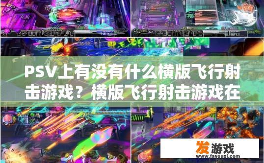 PSV上有没有什么横版飞行射击游戏？横版飞行射击游戏在PSV上有哪些值得一玩的游戏？