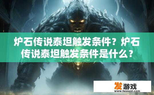 炉石传说泰坦触发条件？炉石传说泰坦触发条件是什么？