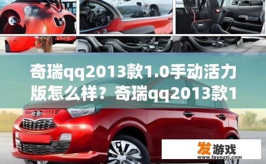奇瑞qq2013款1.0手动活力版怎么样？奇瑞qq2013款1.0手动活力版表现如何？