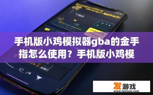 手机版小鸡模拟器gba的金手指怎么使用？手机版小鸡模拟器gba的金手指如何使用？