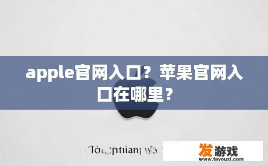 apple官网入口？苹果官网入口在哪里？