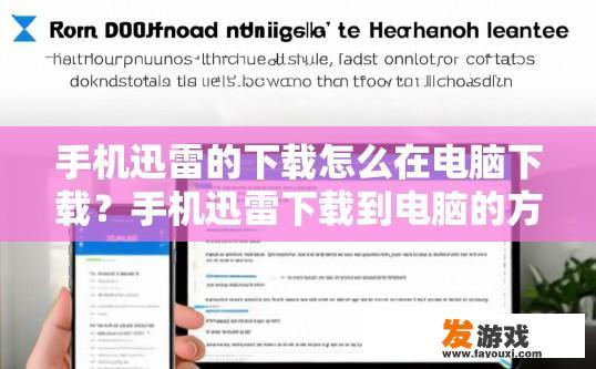 手机迅雷的下载怎么在电脑下载？手机迅雷下载到电脑的方法是什么？