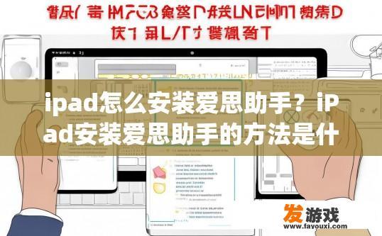 ipad怎么安装爱思助手？iPad安装爱思助手的方法是什么？