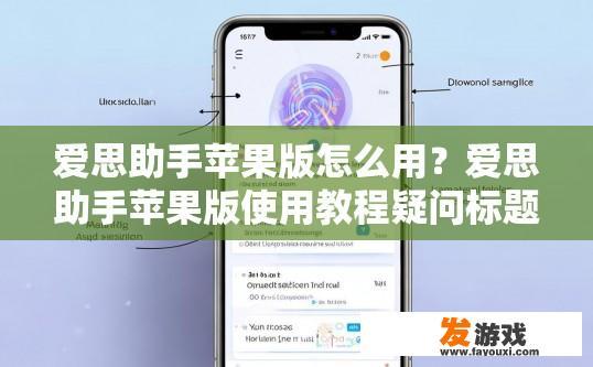 爱思助手苹果版怎么用？爱思助手苹果版使用教程疑问标题，如何使用爱思助手苹果版？