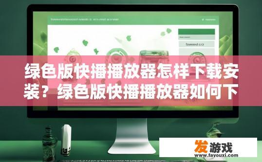 绿色版快播播放器怎样下载安装？绿色版快播播放器如何下载安装？