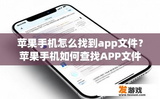 苹果手机怎么找到app文件？苹果手机如何查找APP文件？