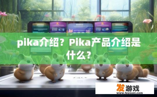 pika介绍？Pika产品介绍是什么？