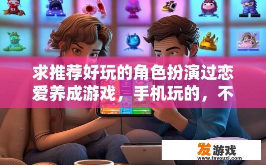 求推荐好玩的角色扮演过恋爱养成游戏，手机玩的，不要太占内存