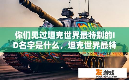 你们见过坦克世界最特别的ID名字是什么，坦克世界最特别的ID名字是什么？