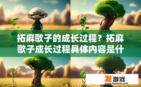 拓麻歌子的成长过程？拓麻歌子成长过程具体内容是什么？