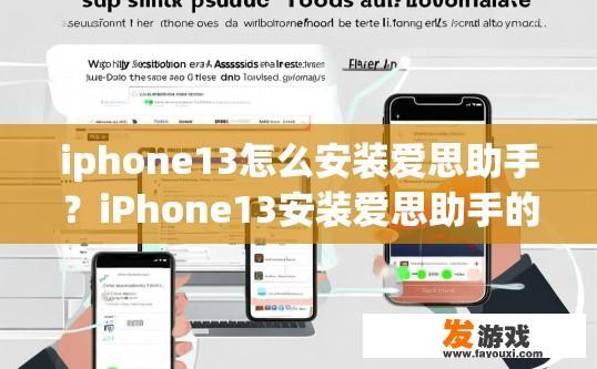 iphone13怎么安装爱思助手？iPhone13安装爱思助手的方法是什么？