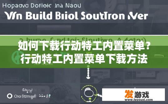 如何下载行动特工内置菜单？行动特工内置菜单下载方法有哪些？