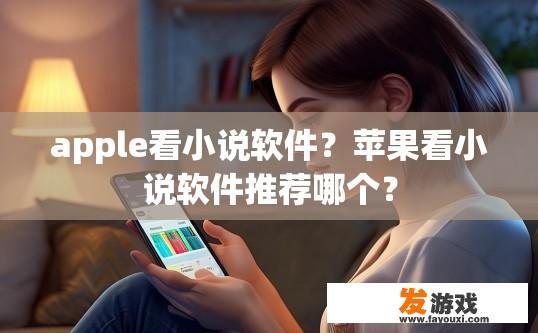 apple看小说软件？苹果看小说软件推荐哪个？