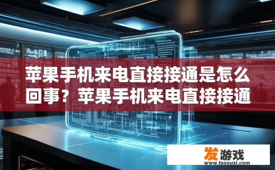 苹果手机来电直接接通是怎么回事？苹果手机来电直接接通的原因是什么？