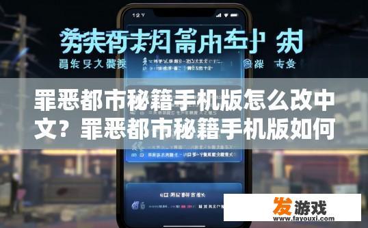 罪恶都市秘籍手机版怎么改中文？罪恶都市秘籍手机版如何设置中文版疑问标题