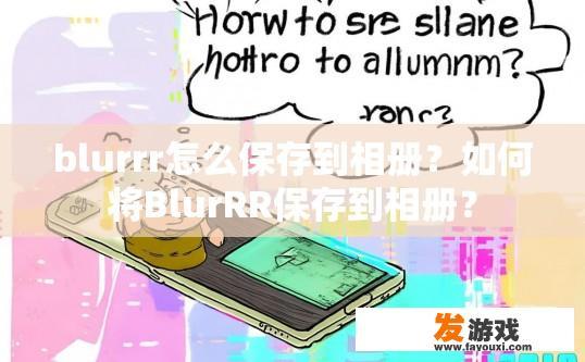blurrr怎么保存到相册？如何将BlurRR保存到相册？