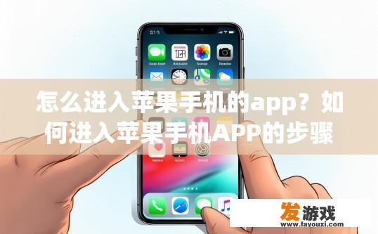 怎么进入苹果手机的app？如何进入苹果手机APP的步骤是什么？
