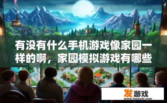 有没有什么手机游戏像家园一样的啊，家园模拟游戏有哪些类似之作？