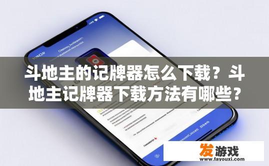 斗地主的记牌器怎么下载？斗地主记牌器下载方法有哪些？