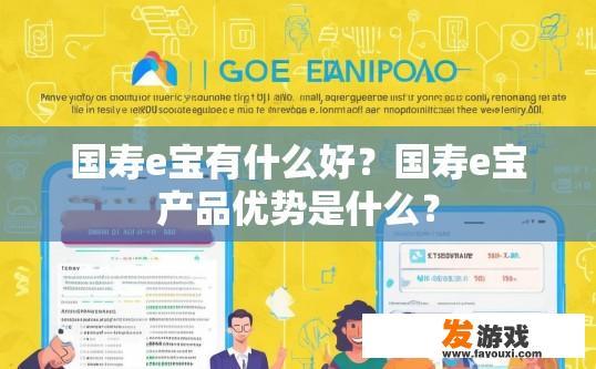 国寿e宝有什么好？国寿e宝产品优势是什么？