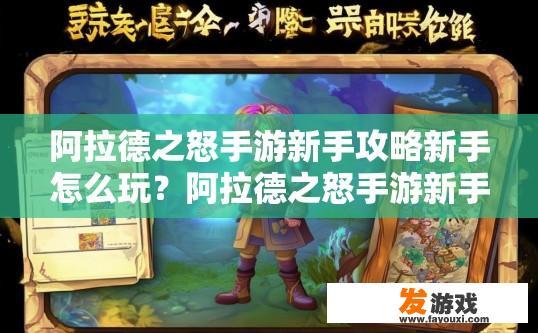 阿拉德之怒手游新手攻略新手怎么玩？阿拉德之怒手游新手攻略，新手如何快速入门疑问标题可以怎么生成？