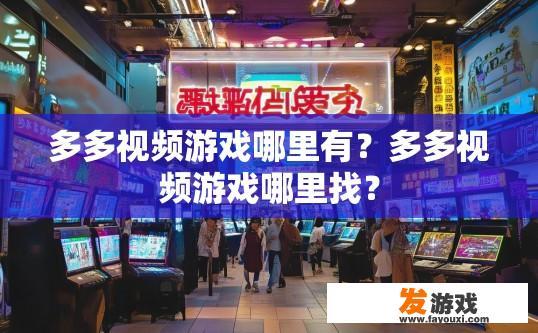 多多视频游戏哪里有？多多视频游戏哪里找？