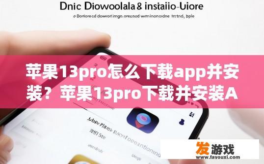 苹果13pro怎么下载app并安装？苹果13pro下载并安装APP的方法是什么？