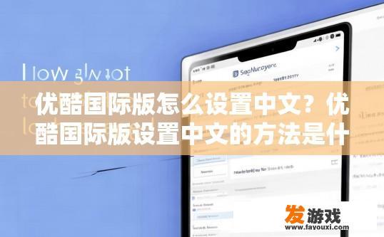 优酷国际版怎么设置中文？优酷国际版设置中文的方法是什么？