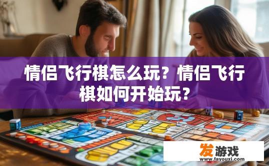 情侣飞行棋怎么玩？情侣飞行棋如何开始玩？