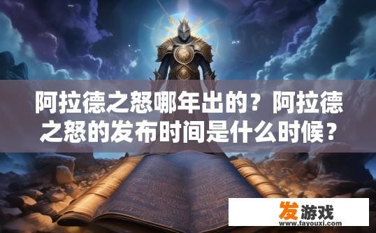 阿拉德之怒哪年出的？阿拉德之怒的发布时间是什么时候？
