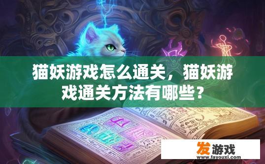 猫妖游戏怎么通关，猫妖游戏通关方法有哪些？