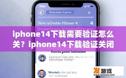 iphone14下载需要验证怎么关？iphone14下载验证关闭方法提问