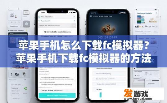 苹果手机怎么下载fc模拟器？苹果手机下载fc模拟器的方法有哪些？