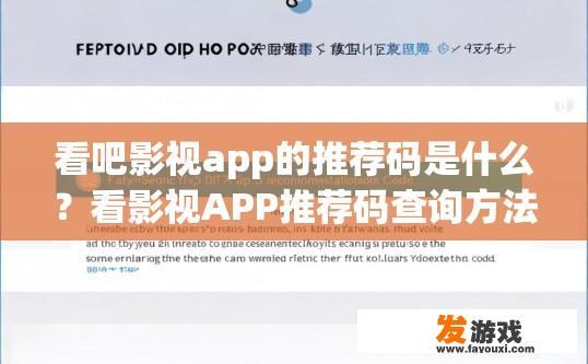 看吧影视app的推荐码是什么？看影视APP推荐码查询方法有哪些？