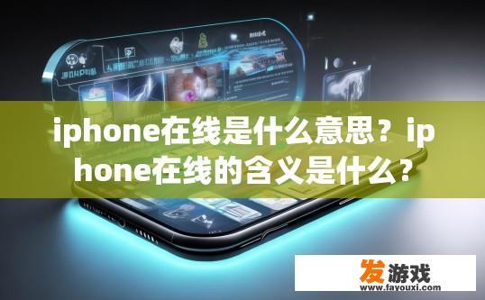 iphone在线是什么意思？iphone在线的含义是什么？