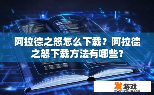 阿拉德之怒怎么下载？阿拉德之怒下载方法有哪些？