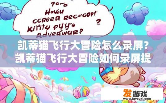 凯蒂猫飞行大冒险怎么录屏？凯蒂猫飞行大冒险如何录屏提问？