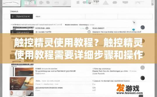 触控精灵使用教程？触控精灵使用教程需要详细步骤和操作说明吗？
